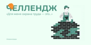 Минтруд запустил всероссийскую кампанию  по охране труда для работодателей  &quot;Для меня охрана труда — это&quot;